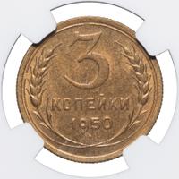 3 копейки 1950 года
