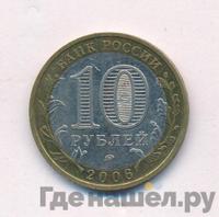 10 рублей 2006 года ММД