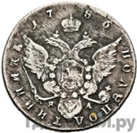 Полуполтинник 1786 года