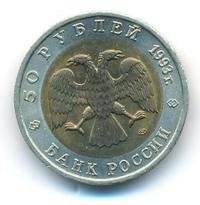 50 рублей 1993 года ЛМД Красная книга
