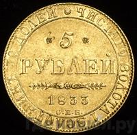 5 рублей 1833 года СПБ ПД