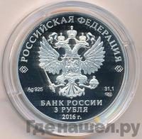 3 рубля 2016 года СПМД