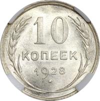 10 копеек 1928 года