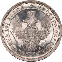 Полтина 1858 года