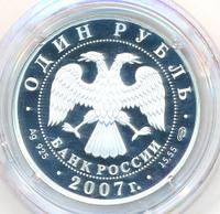 1 рубль 2007 года СПМД