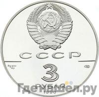 3 рубля 1990 года ЛМД