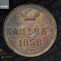 1 копейка 1858 года