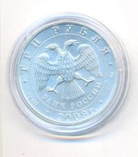 3 рубля 2009 года  Георгий Победоносец