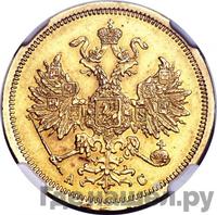 5 рублей 1865 года