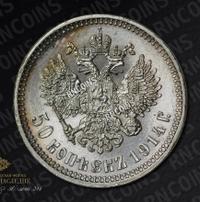 50 копеек 1914 года ВС