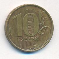 10 рублей 2012 года