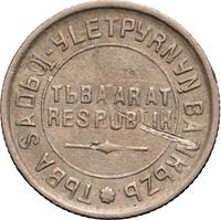 10 копеек 1934 года