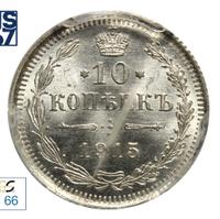 10 копеек 1915 года ВС