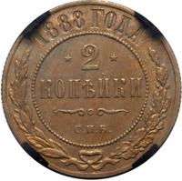 2 копейки 1888 года СПБ