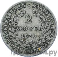 2 злотых 1830 года FH Для Польши
