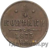 1/4 копейки 1875 года ЕМ