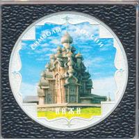 3 рубля 2015 года  Символы России - Кижи