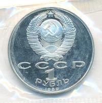 1 рубль 1989 года