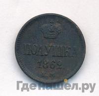 Полушка 1862 года ЕМ