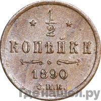 1/2 копейки 1890 года СПБ