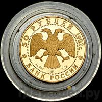 50 рублей 1992 года ЛМД