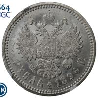 1 рубль 1896 года