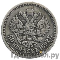 50 копеек 1892 года АГ