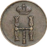 1 копейка 1850 года