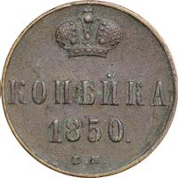 1 копейка 1850 года