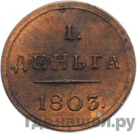 Деньга 1803 года КМ Кольцевая