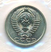 15 копеек 1973 года