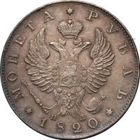 1 рубль 1820 года