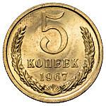 5 копеек 1967 года