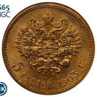 5 рублей 1903 года АР