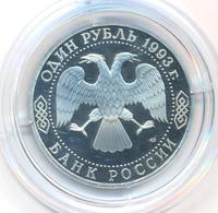 1 рубль 1993 года ЛМД