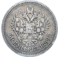 50 копеек 1899 года