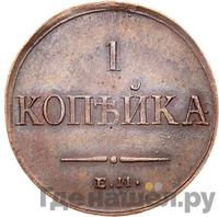 1 копейка 1836 года