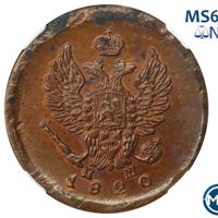 2 копейки 1820 года