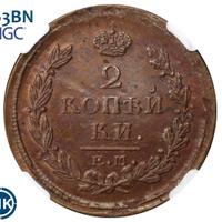 2 копейки 1820 года