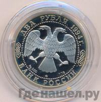 2 рубля 1994 года ММД