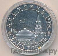 2 рубля 1995 года  Парад Победы