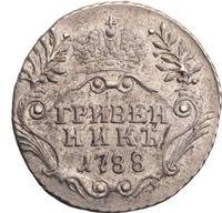 Гривенник 1788 года