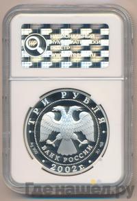 3 рубля 2002 года СПМД