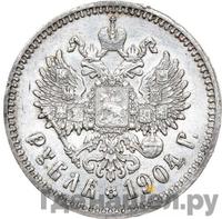 1 рубль 1904 года АР
