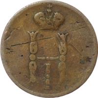 1 копейка 1853 года