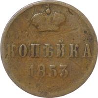 1 копейка 1853 года