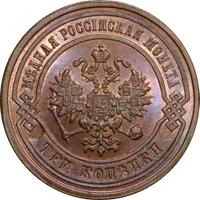 3 копейки 1882 года