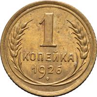 1 копейка 1926 года