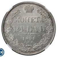 1 рубль 1841 года