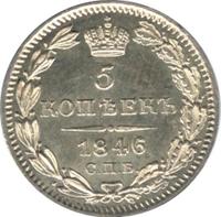 5 копеек 1846 года СПБ ПА